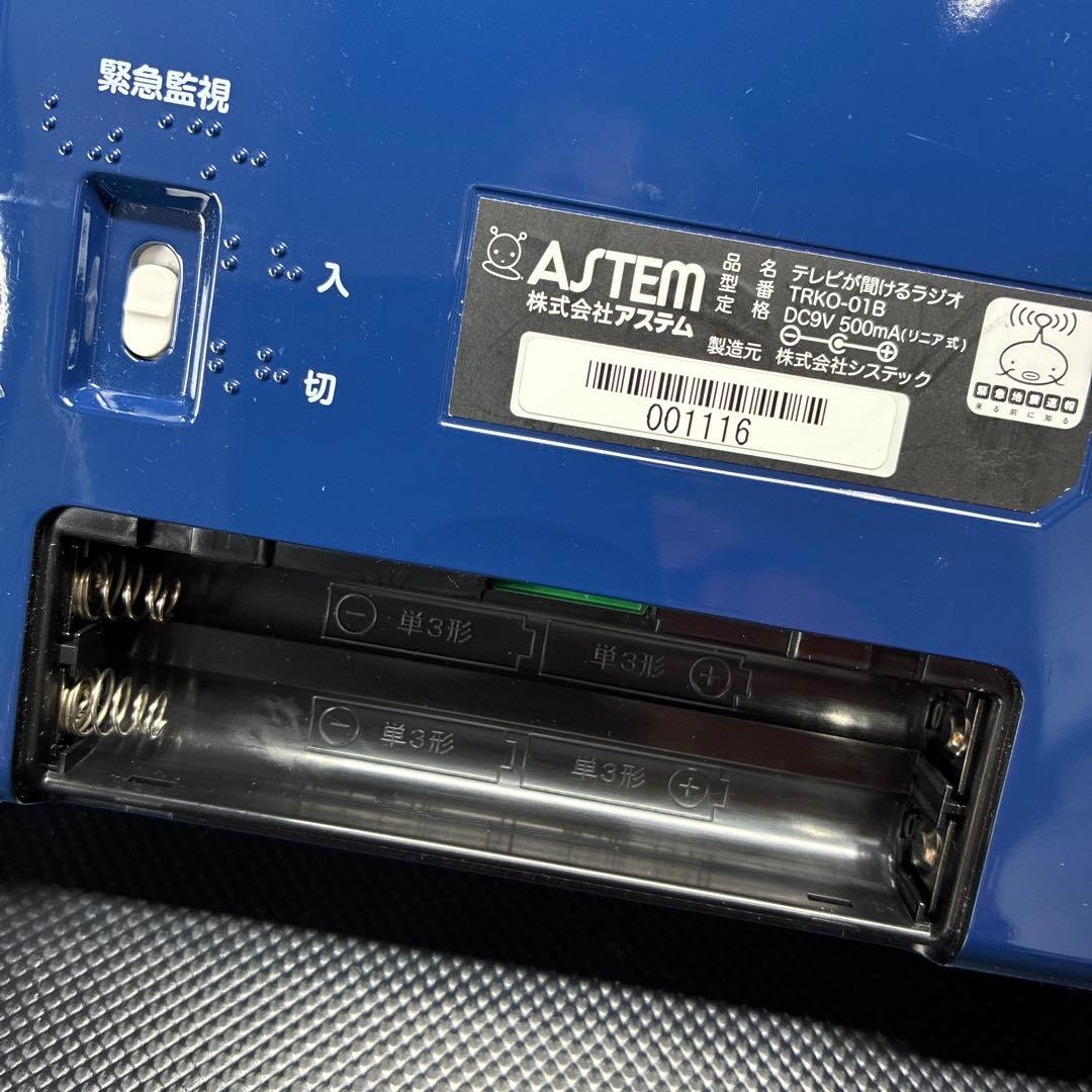 アステム テレビが聞けるラジオ TRKO-01B 高齢者や視覚障害のある方に