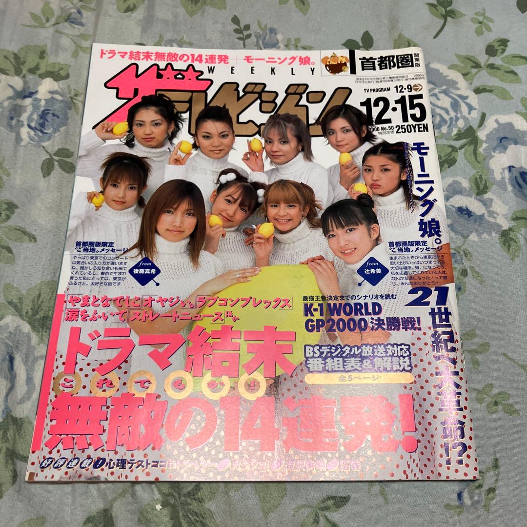 週刊モーニング娘。2000年12月15日号 恋のダンスサイト : モーニング娘。 | HMV&BOOKS online - EPCE-5320