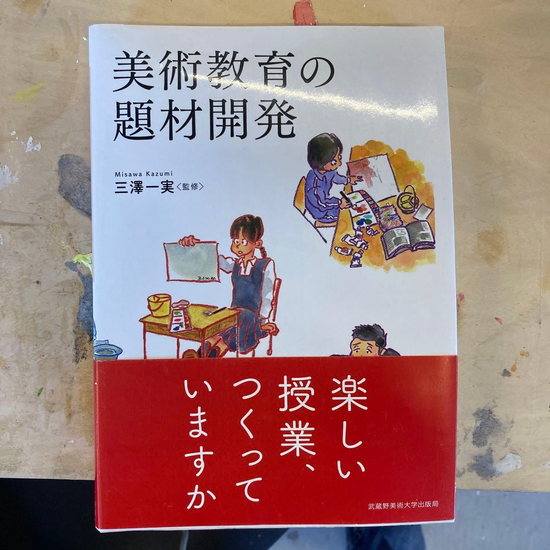 ○バラ売り可○武蔵野美術大学教職課程教科書 - メルカリ