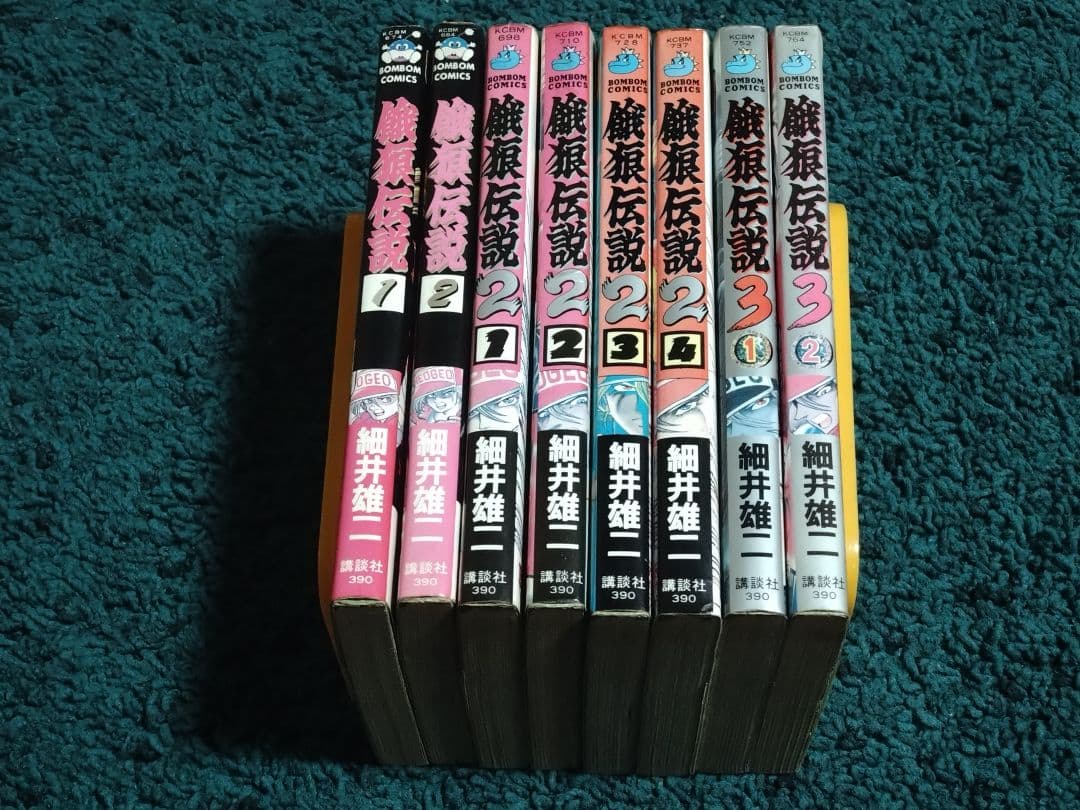 餓狼伝説1-3☆全8巻セット 7冊初版 細井雄二