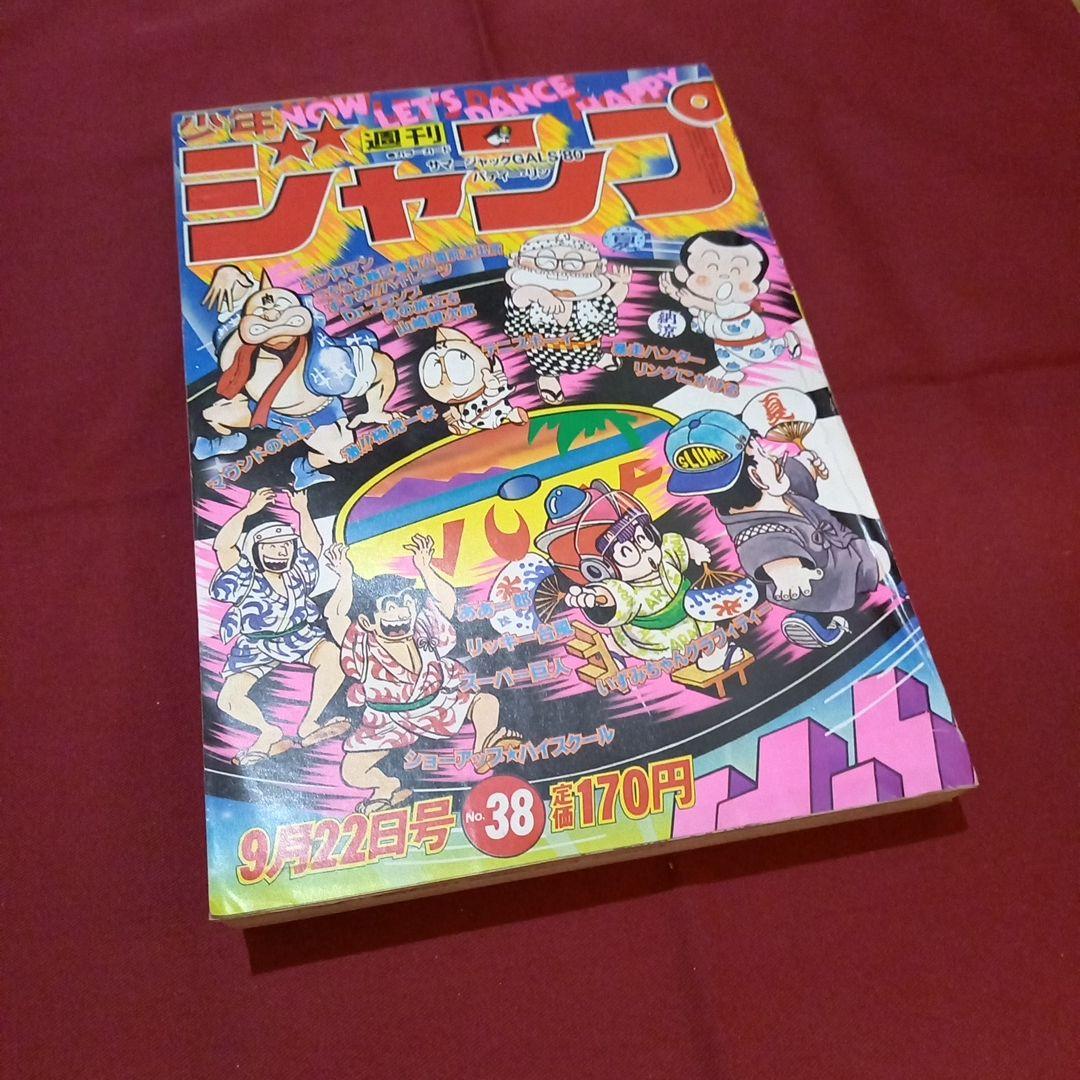【当時物美品】週刊 少年 ジャンプ 1980年38号 漫画 アニメ 当時物美品】週刊 少年 ジャンプ 1980年38号 漫画 アニメ - メルカリ