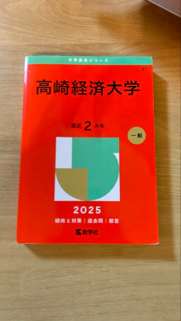 高崎経済大学 赤本 2025版 - メルカリ