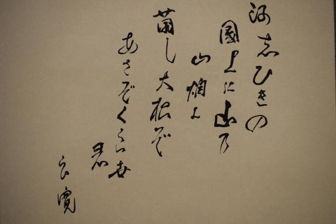 真作/士/良寛の詩/短歌/桐共箱付/布袋屋掛軸HI-543 - メルカリ