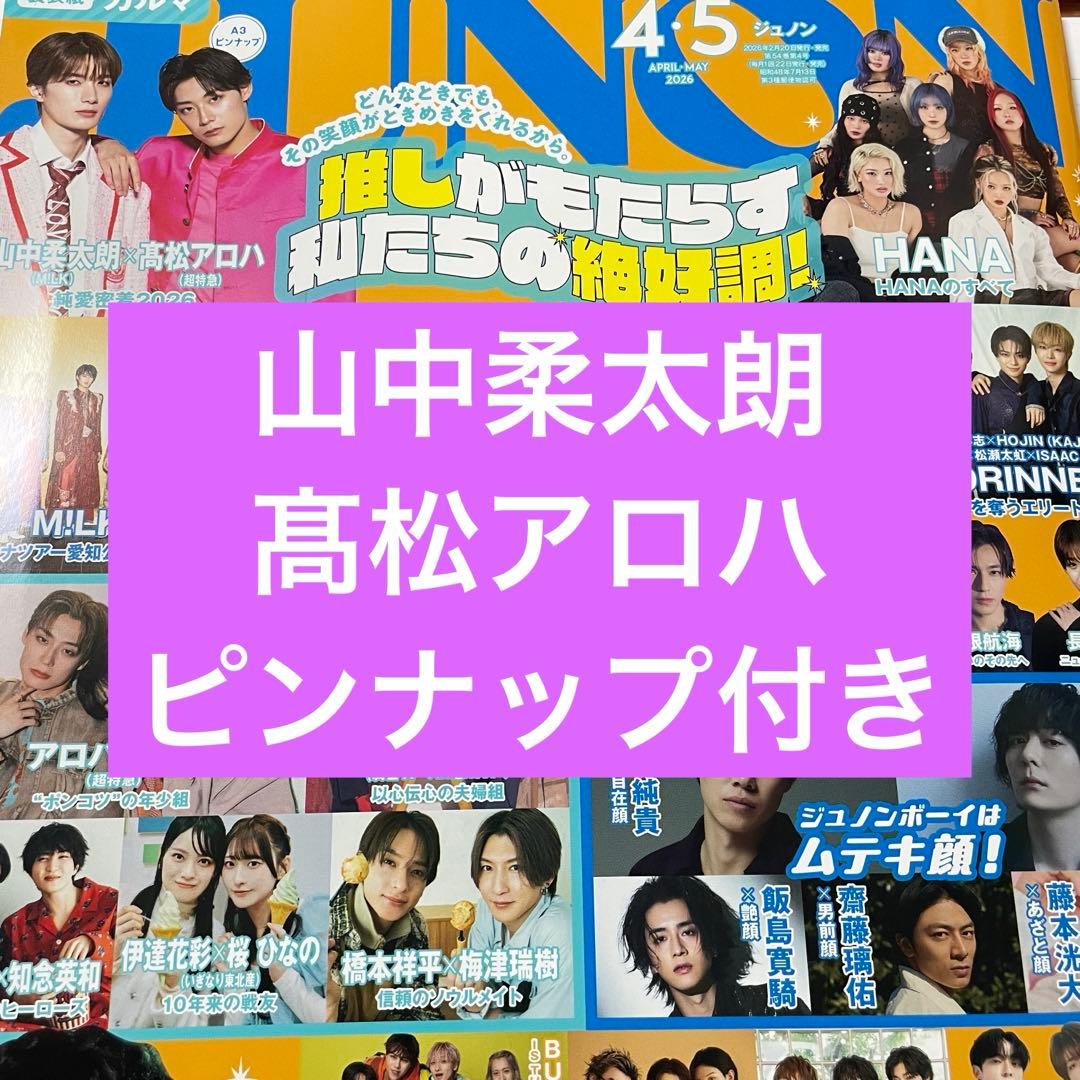 山中柔太朗 髙松アロハ JUNON 切り抜き - メルカリ