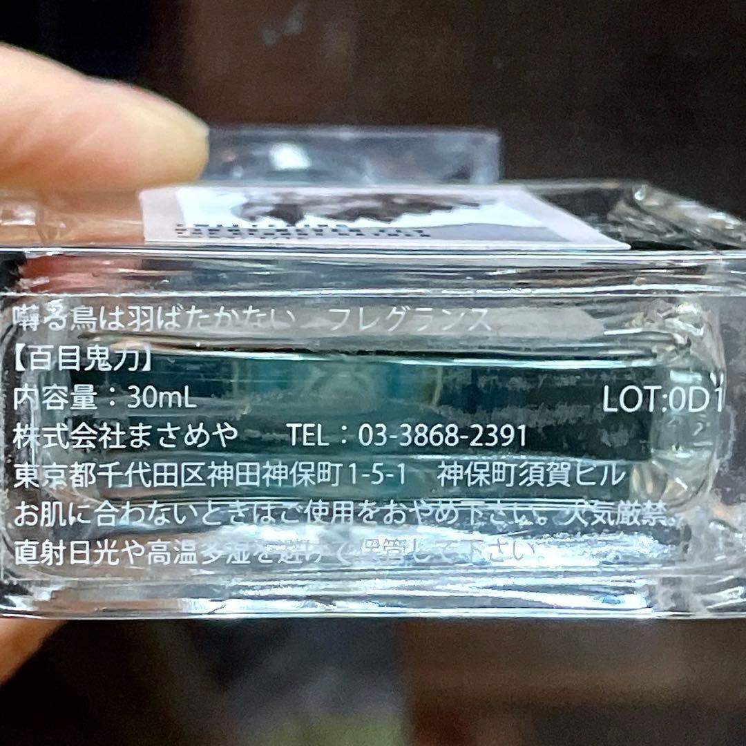 囀る鳥は羽ばたかない フレグランス 百目鬼力 30ml