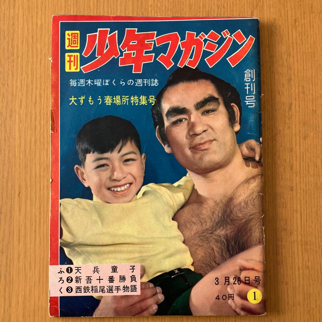 H*0様 少年マガジン 創刊号 当時モノ 1959年 昭和34年 週刊少年マガジン 創刊2号1959年 昭和34年 4月2日号 - メルカリ