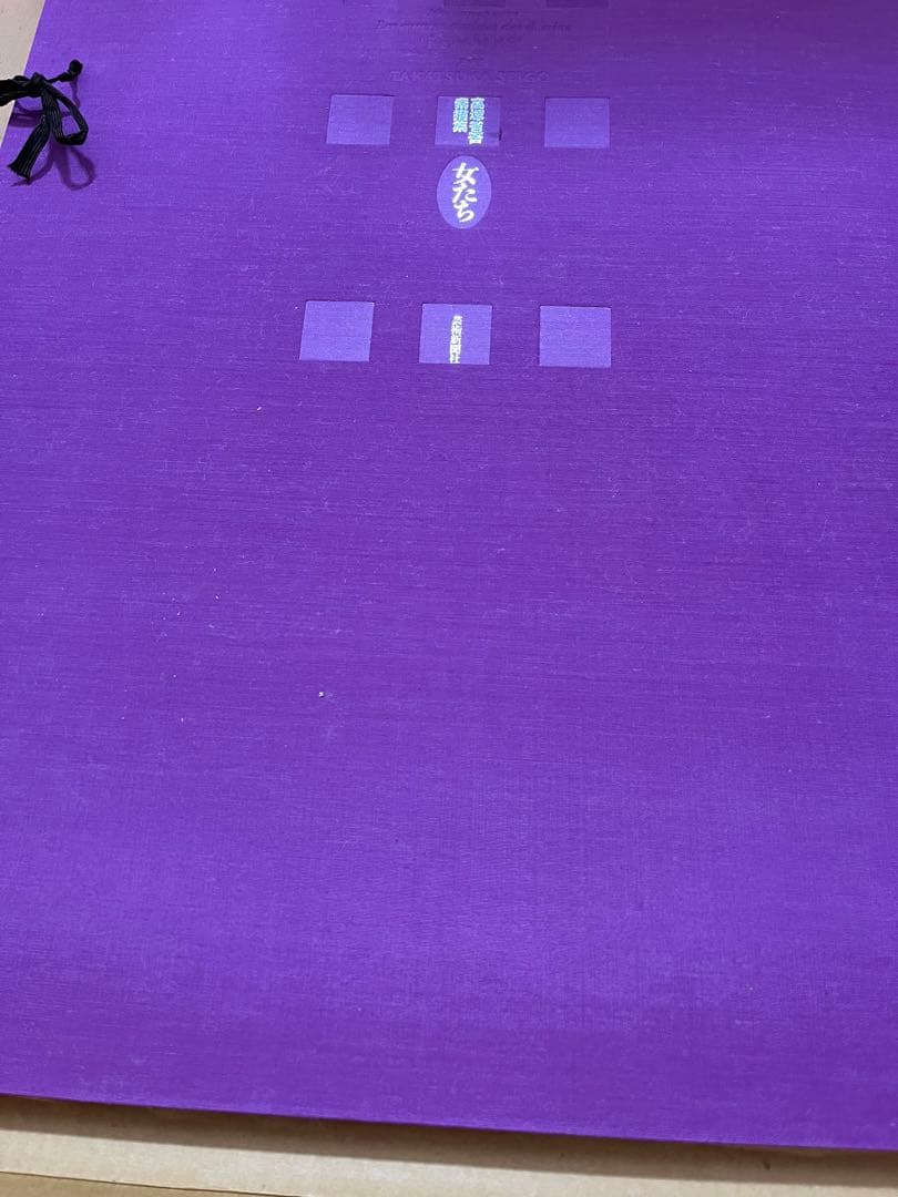 高塚省吾 素描集　女たち　芸術新聞社刊　20枚