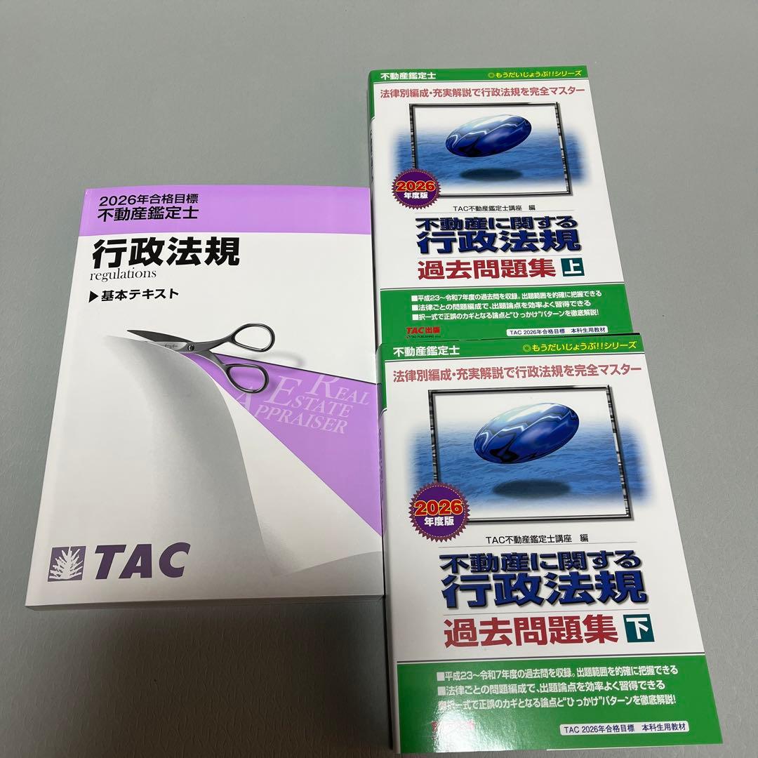 TAC 不動産鑑定士 行政法規 2026テキスト問題集セット - メルカリ