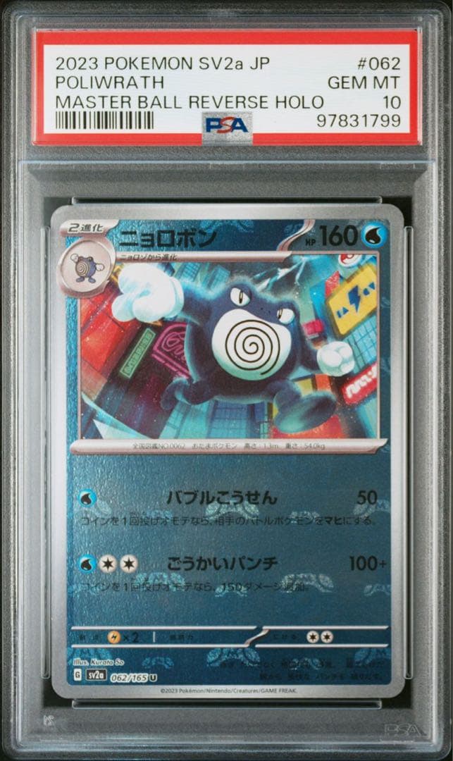 PSA10 ポケモンカード 151 マスターボールミラー ニョロゾン - メルカリ