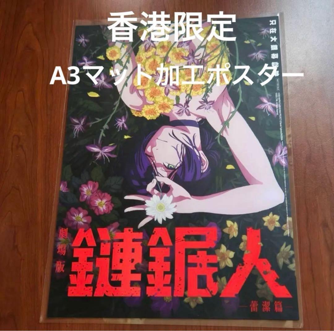 香港　劇場限定　チェンソーマン　レゼ編　A3 ポスター 非売品　台湾 香港 劇場限定 チェンソーマン レゼ編 A3 ポスター 非売品 台湾 - メルカリ