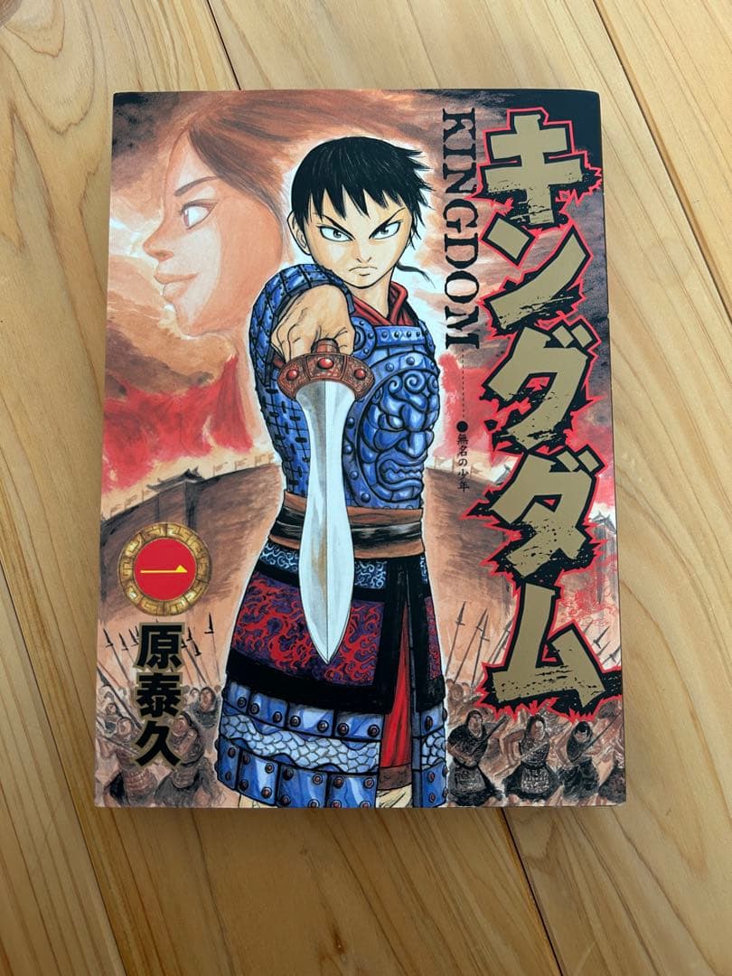 キングダム 1巻 初版本 - メルカリ