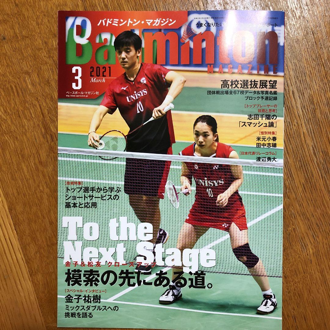 バドミントン　マガジン　2021年3月号 バドミントンマガジン 2021年 03 月号 [雑誌] | バドミントン