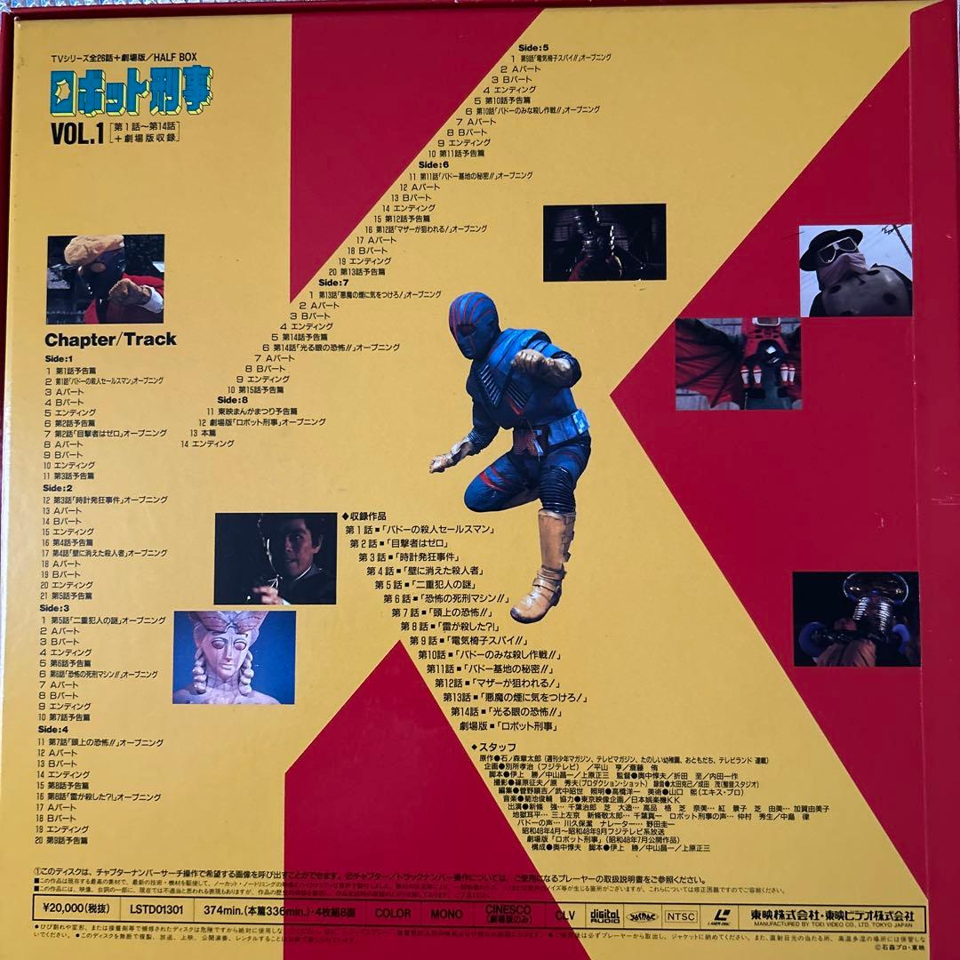 ロボット刑事Vol.1（全26話中第1話〜14話➕劇場版）レーザーディスク4
