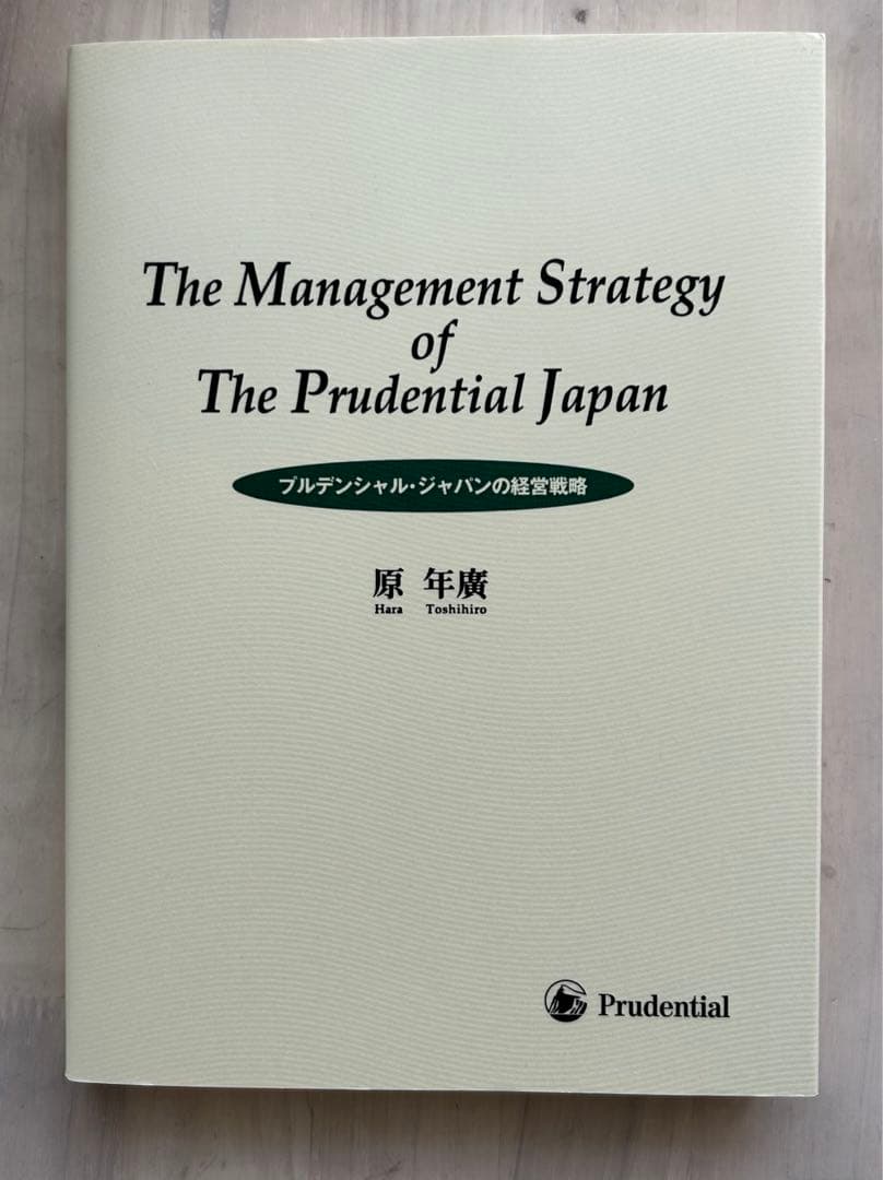 プルデンシャル経営戦略 Amazon.co.jp: プルデンシャルの経営戦略: 米国生保の覇者100年の物語