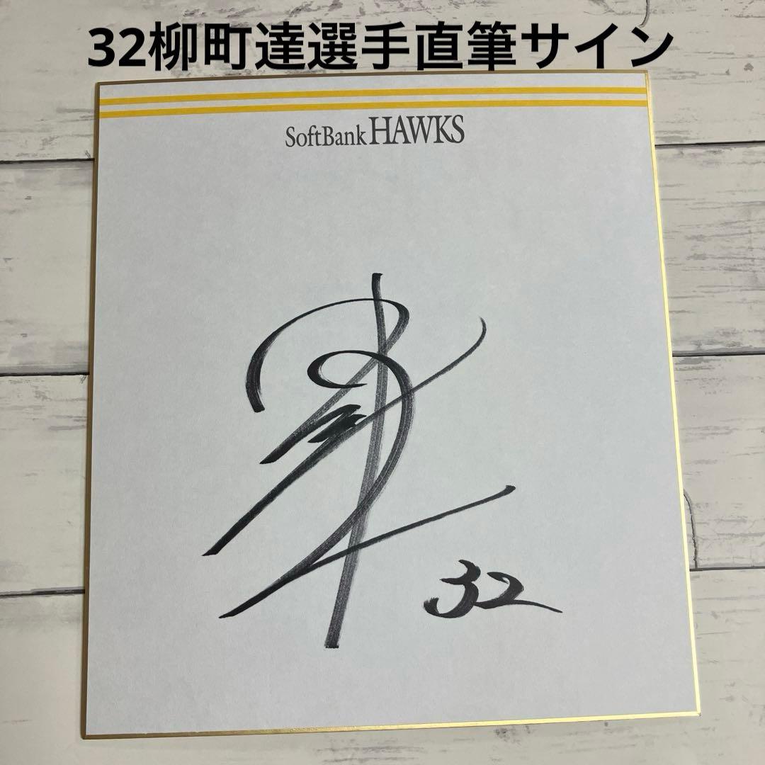 ソフトバンクホークス 32柳町達選手 直筆サイン - メルカリ