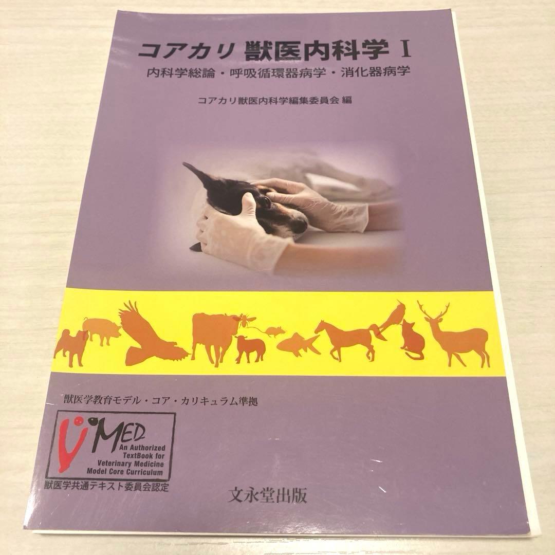獣医学教科書裁断済み コアカリ まとめ売り