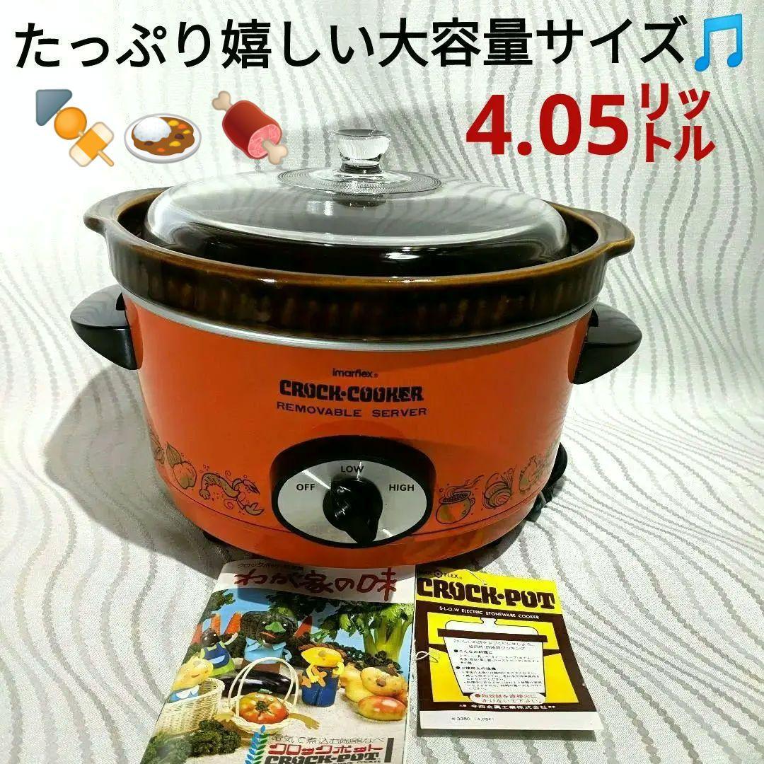 未使用】今西金属クロックポット スロークッカー 4.05L 内鍋取り外し