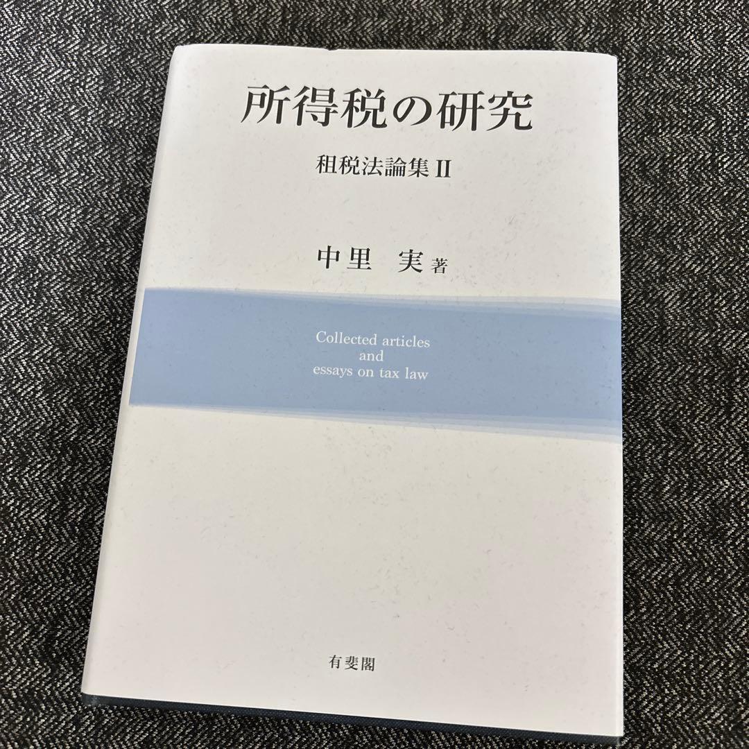 所得税の研究 租税法論集Ⅱ 所得税の研究 租税法論集II | 中里 実 |本 | 通販 | Amazon