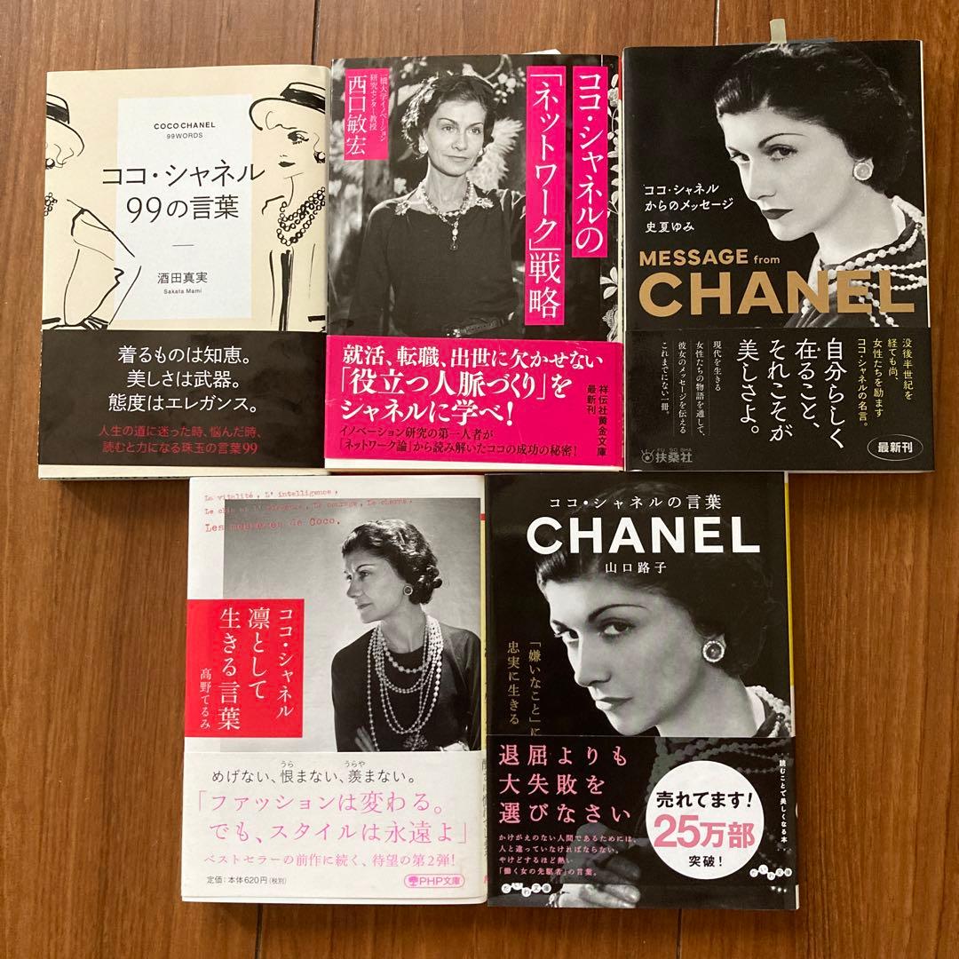 ココ・シャネル CHANELの言葉/名言 本13冊 まとめ買い - メルカリ