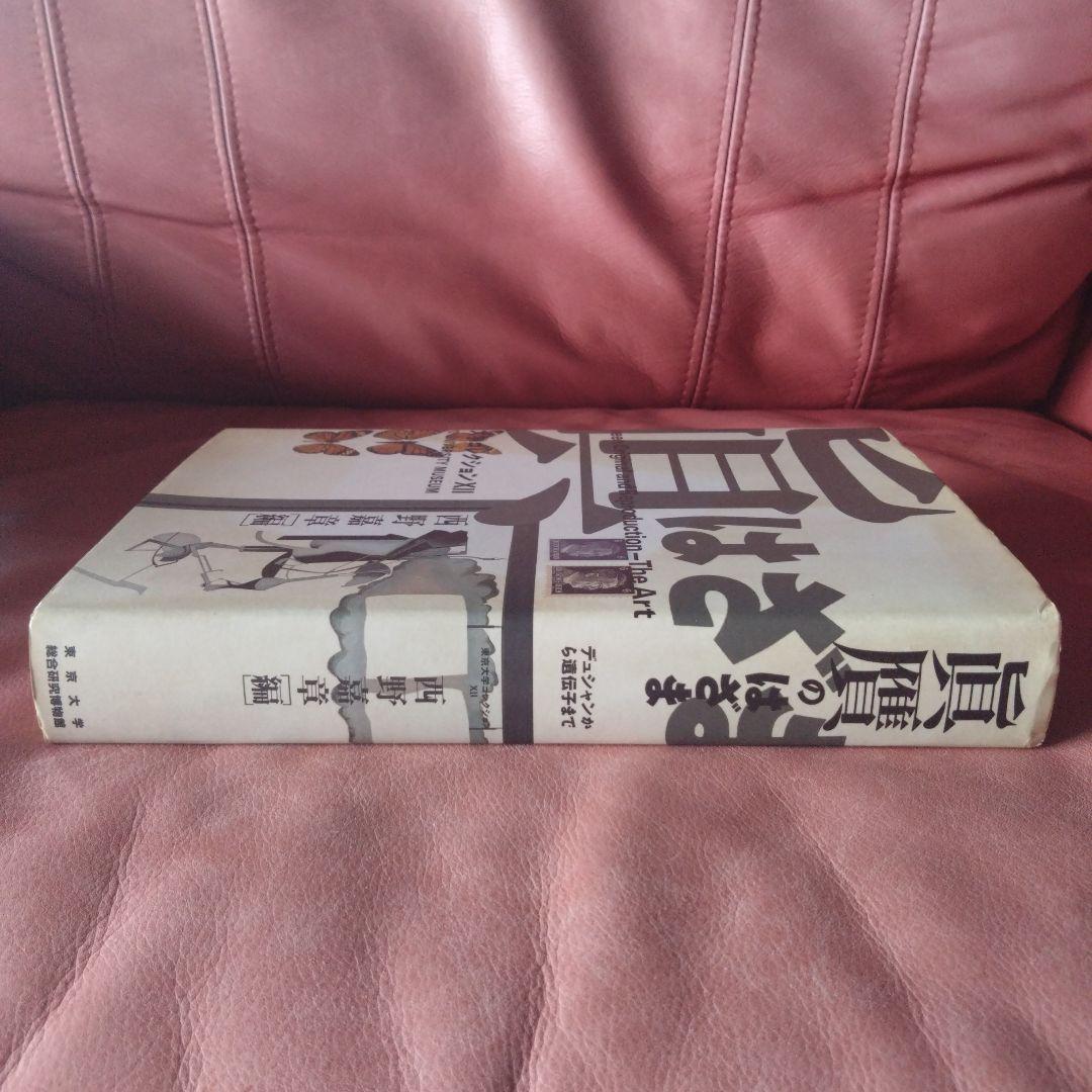 真贋のはざま〚デュシャンから遺伝子まで〛 西野嘉章 [編]