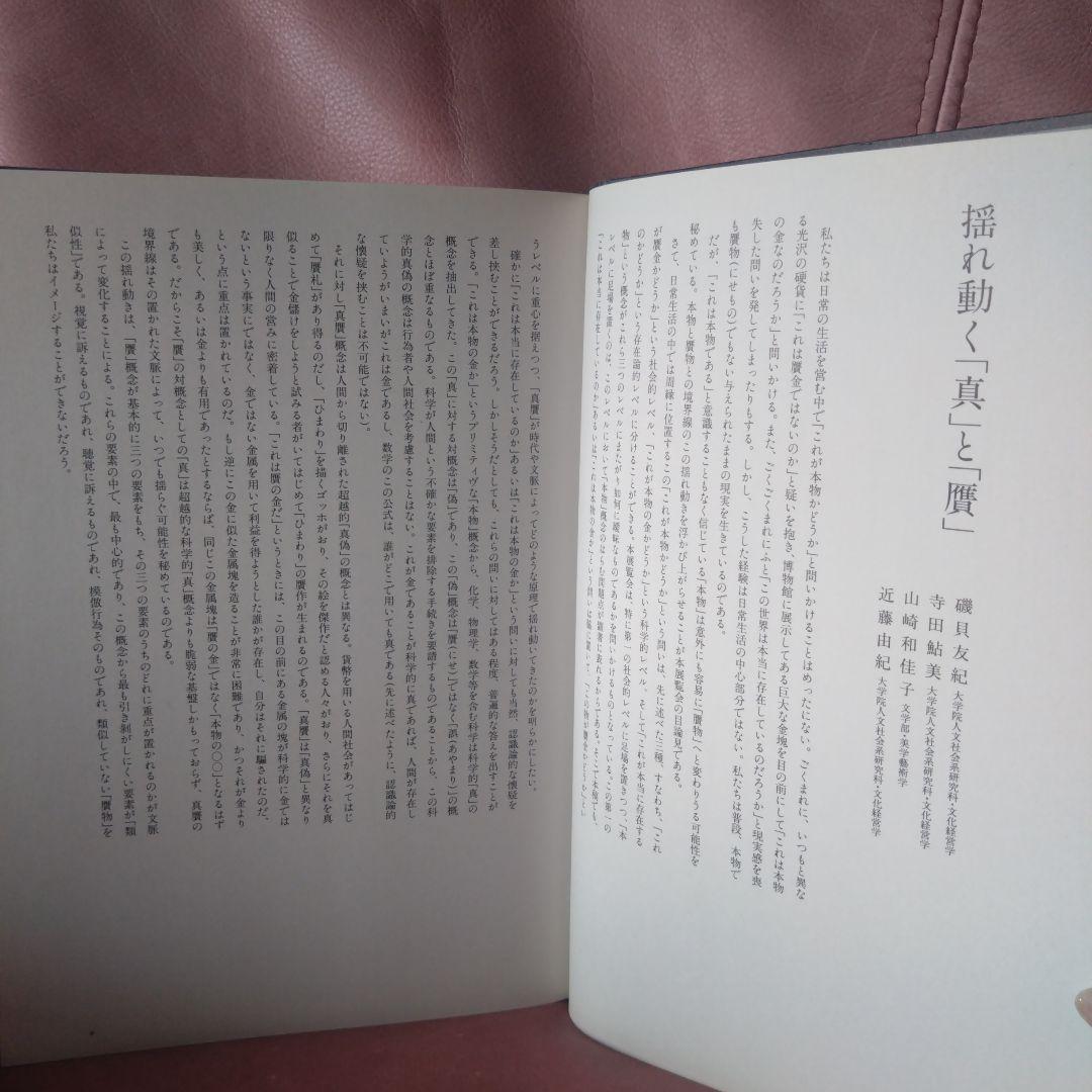 真贋のはざま〚デュシャンから遺伝子まで〛 西野嘉章 [編]