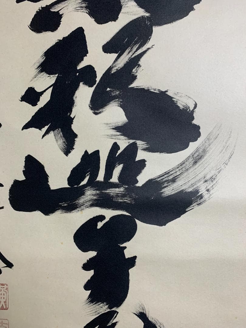 大徳寺 小林太玄 南無釈迦牟尼佛 一行書 紙本 肉筆 掛軸