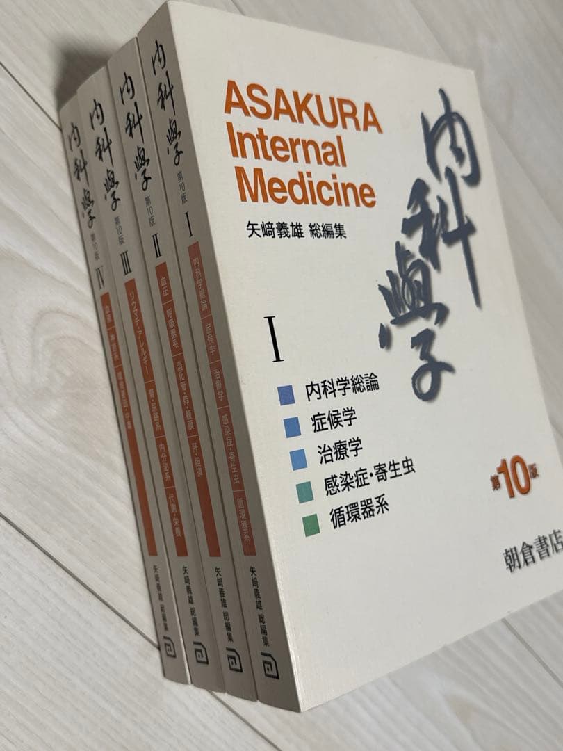 美品 ASAKURA Internal Medicine 全4巻セット
