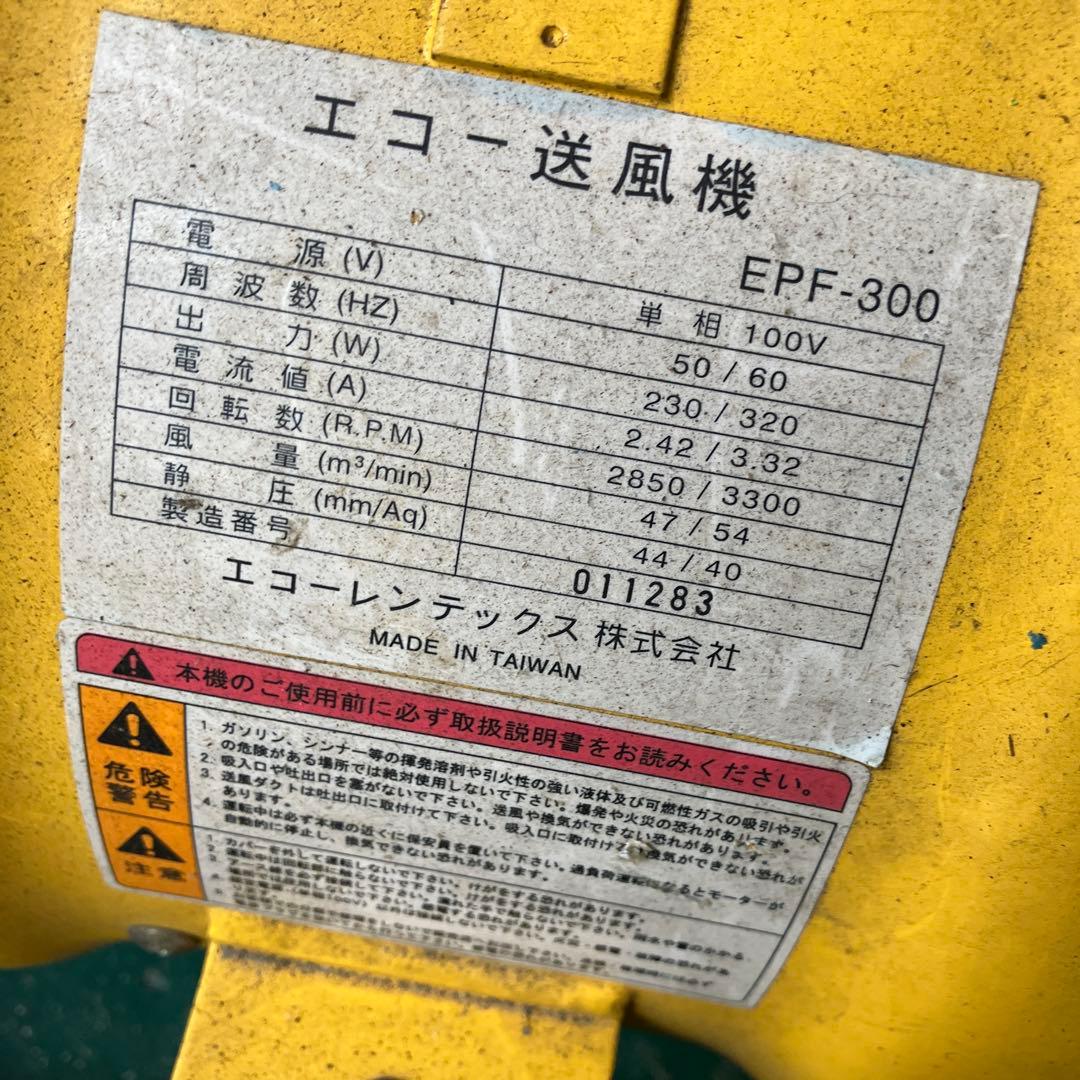 エコー送風機 EPF-300