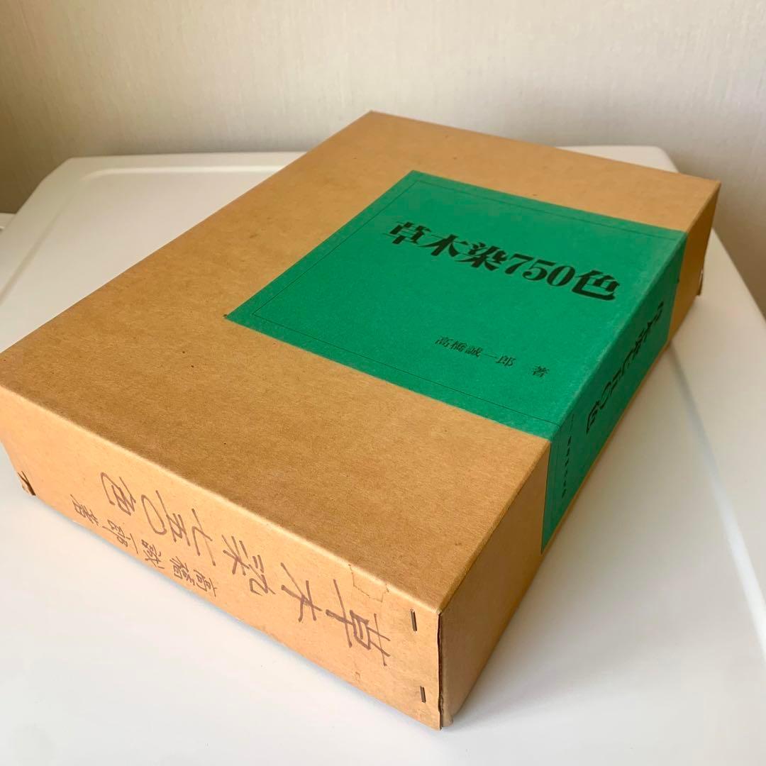 草木染750色 高橋誠一郎