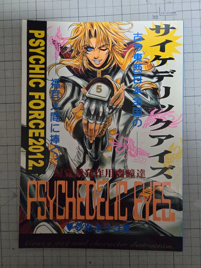 夢路キリコ先生 サイキックフォース同人誌 10冊セット