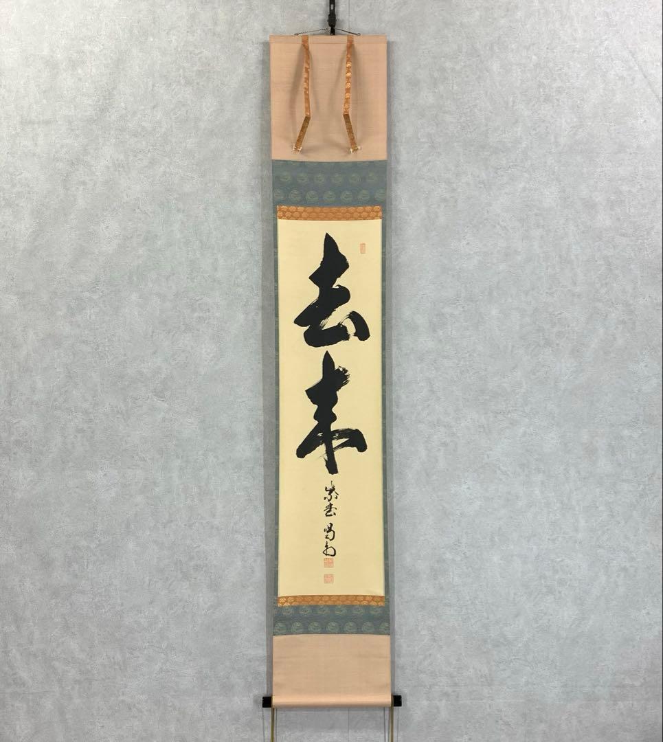 掛軸 細合喝堂 去来 共箱 書 茶掛 茶道具 3-13 Yahoo!オークション -「掛け軸 喝堂」の落札相場・落札価格