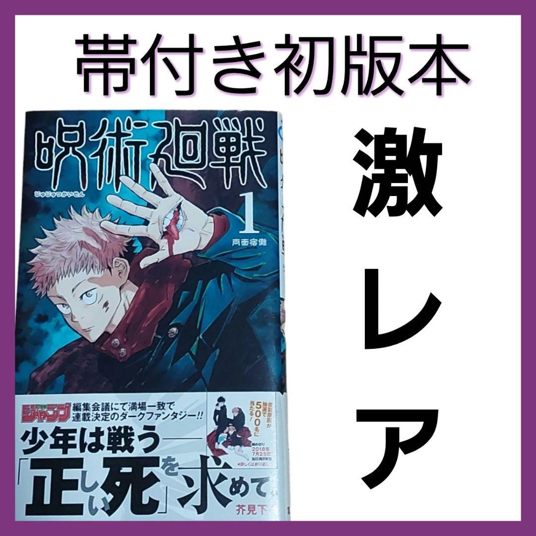 希少品】呪術廻戦 1巻 初版 帯付き - メルカリ