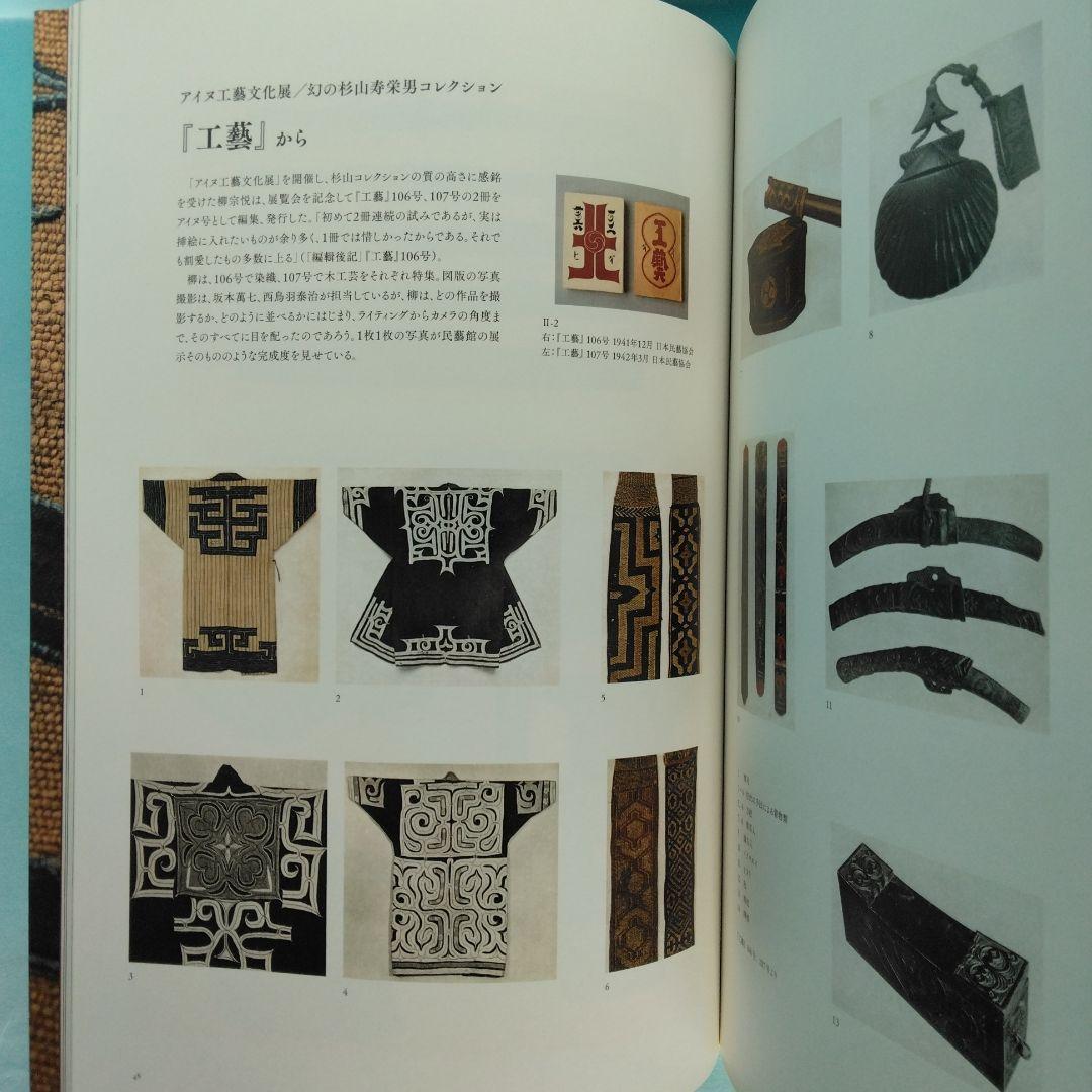 《希少・美品》図録「アイヌの美しき手仕事」柳宗悦と芹沢銈介のコレクションから