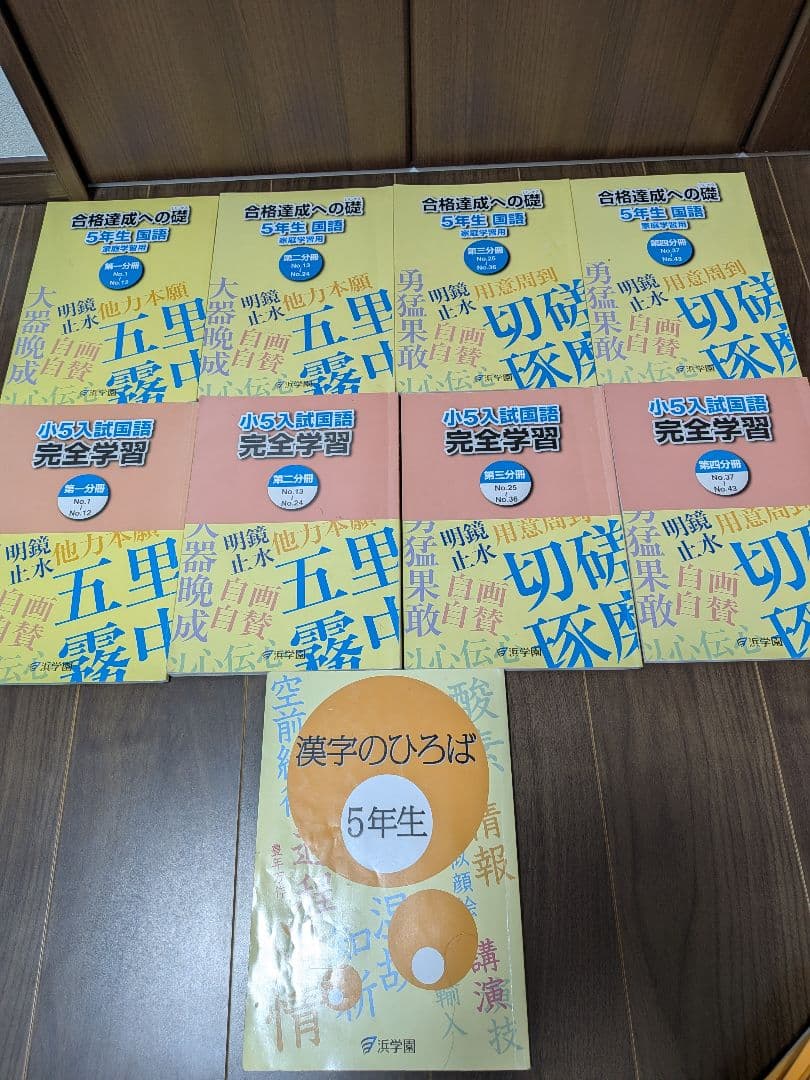 浜学園 小5 算国理 1年間セット 春季・夏季・冬季含む - メルカリ