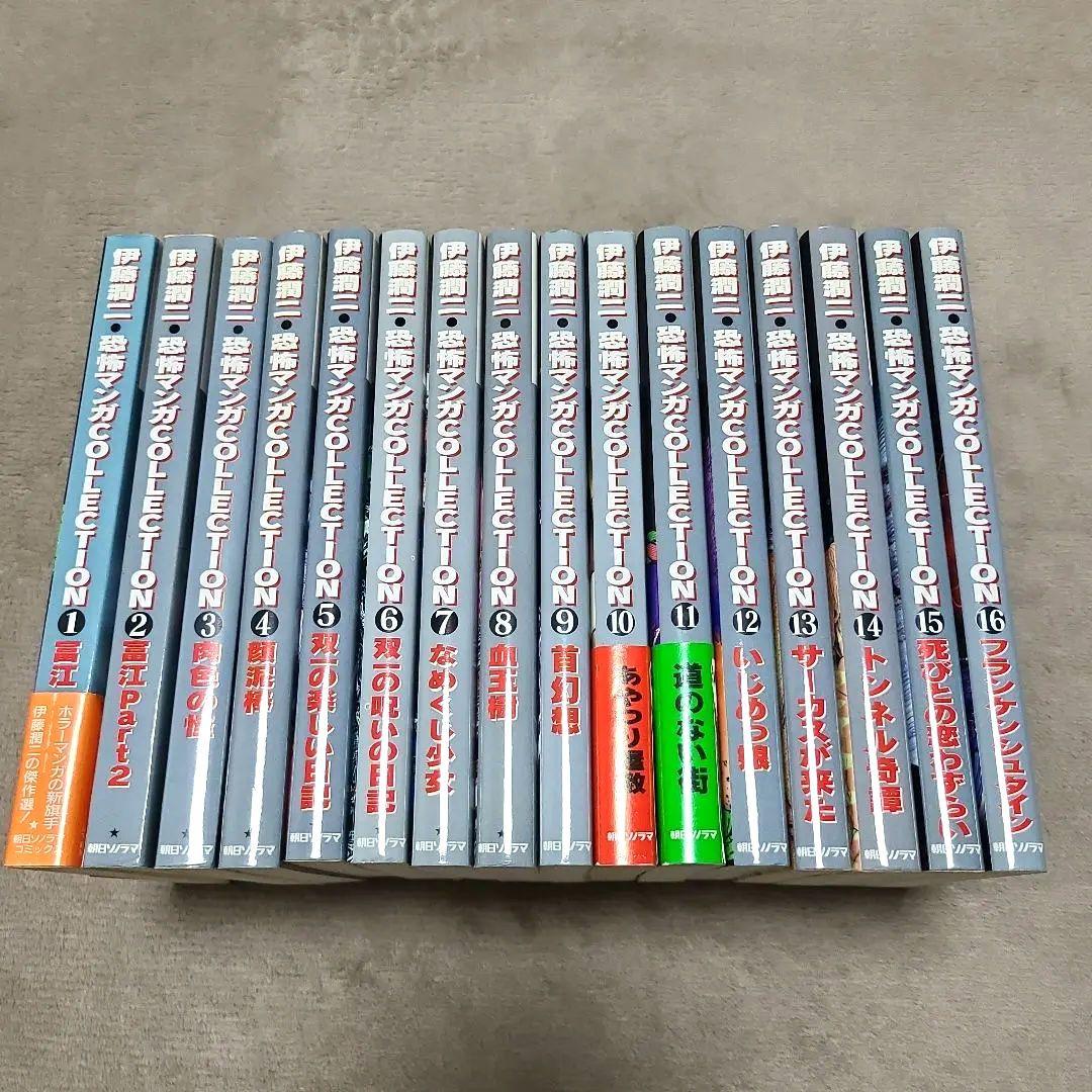 伊藤 潤二　恐怖マンガcollection　全16巻セット 恐怖マンガCollection 全16巻 完結セット [コミックセット] | 伊藤