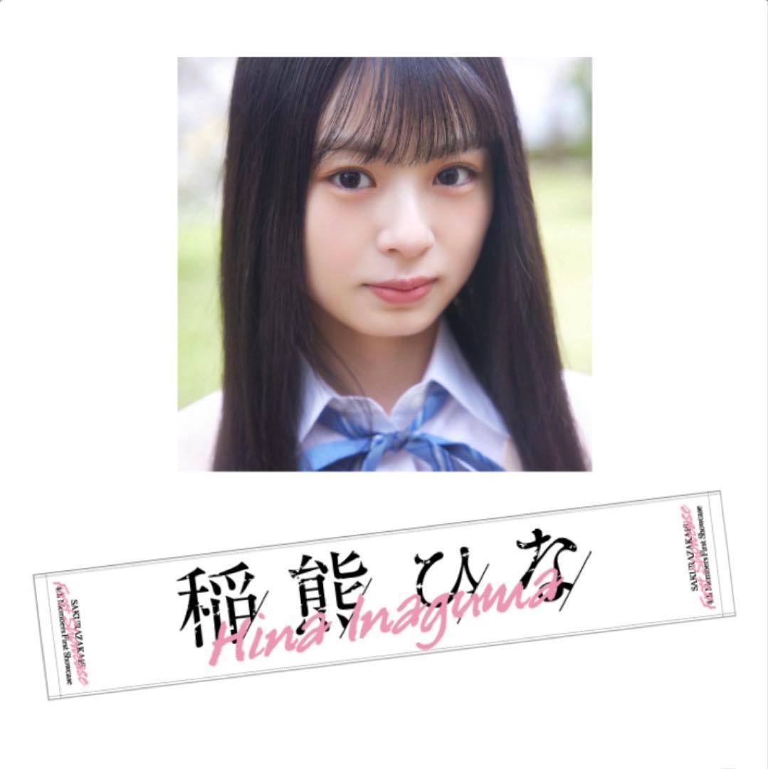 櫻坂46 稲熊ひな 四期生 推しメンマフラータオル first showcase