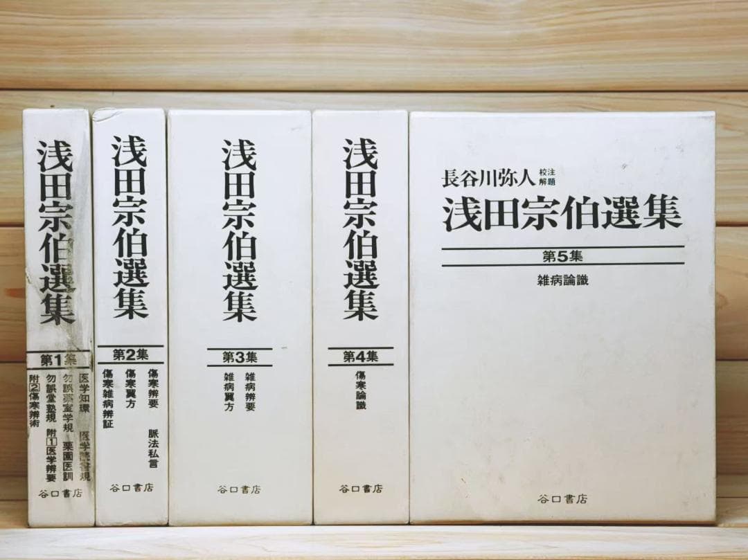 浅田宗伯選集 全5巻揃 谷口書店 - メルカリ