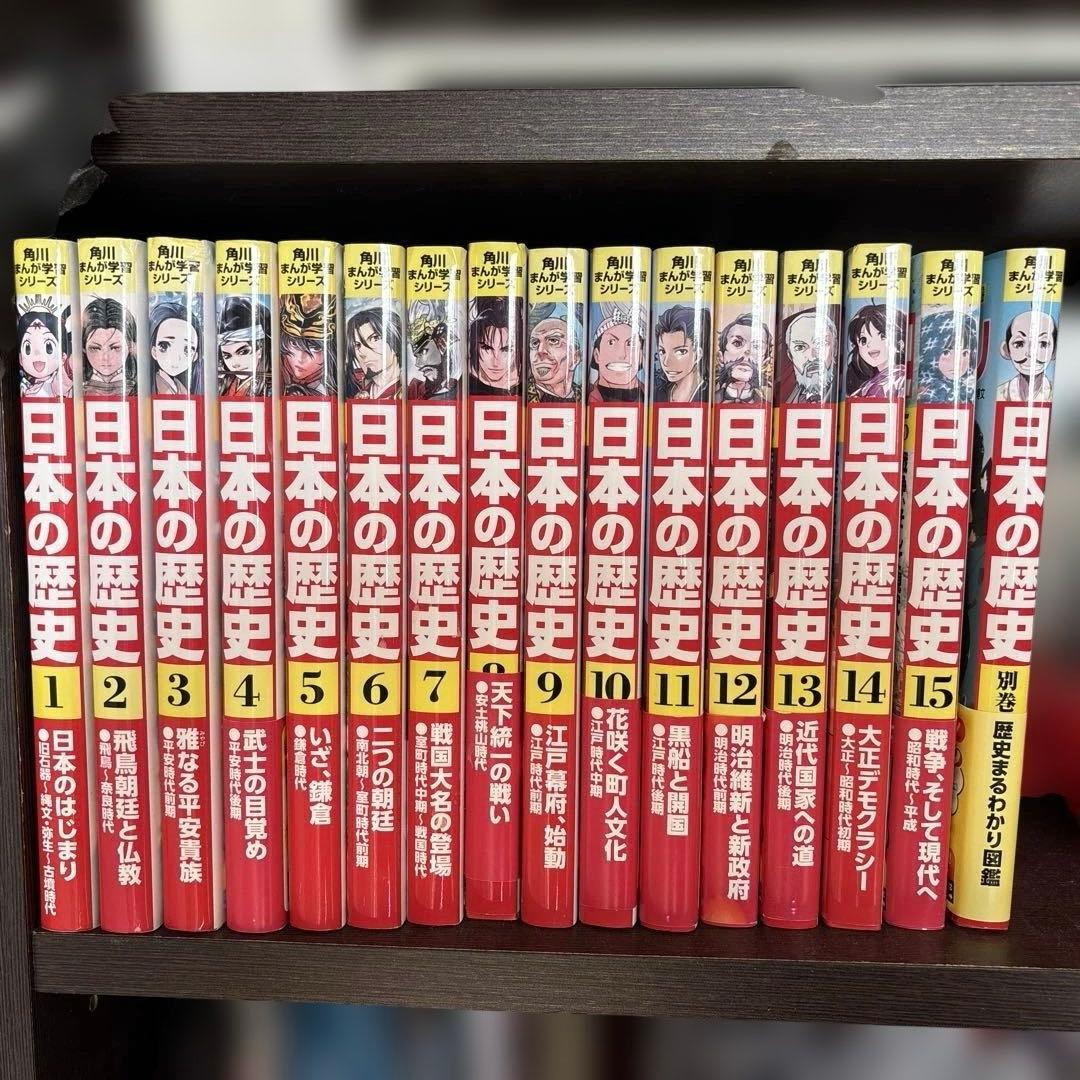 i*u様 【15巻➕別巻セット】日本の歴史 角川まんが学習シリーズ Amazon.co.jp: 角川まんが学習シリーズ 日本の歴史 全15巻+別巻1冊
