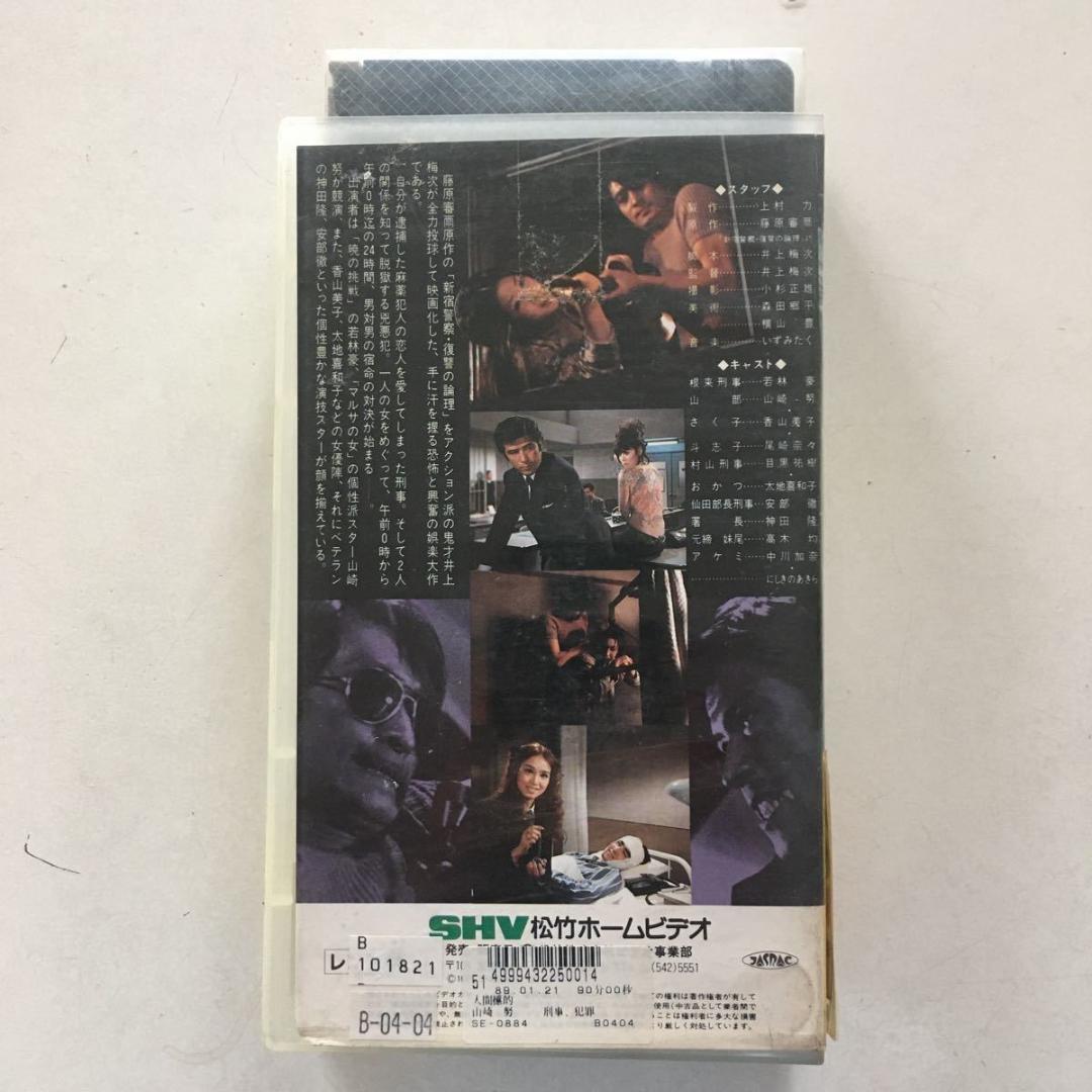 ☆中古ビデオ人間標的 1971 『新宿警察・復讐の論理より』 山崎努 香山美子