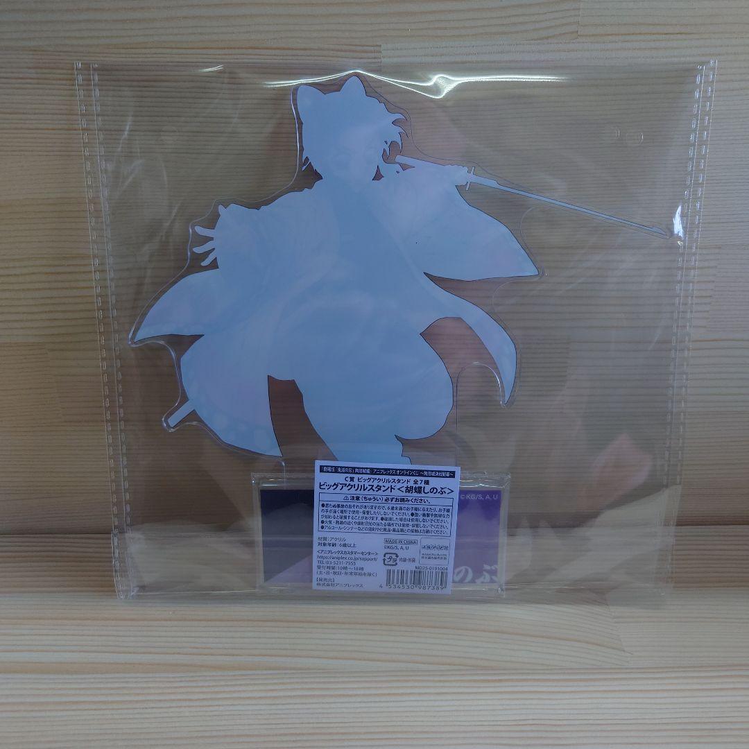 鬼滅の刃 アニプレックスオンラインくじ ビッグアクリルスタンド 胡蝶