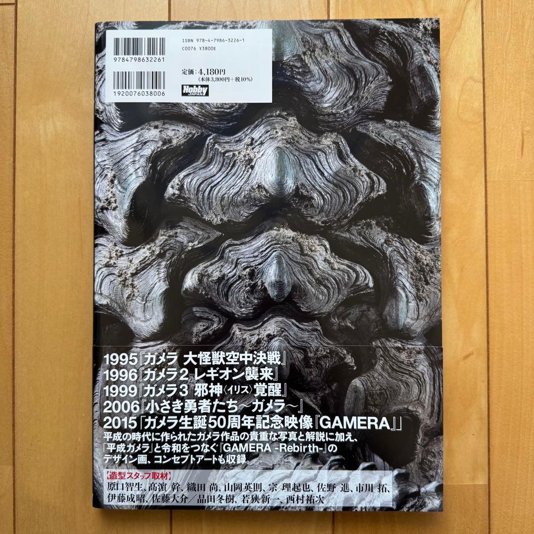 平成ガメラ造型写真集【初版帯付き】【美品】 - メルカリ