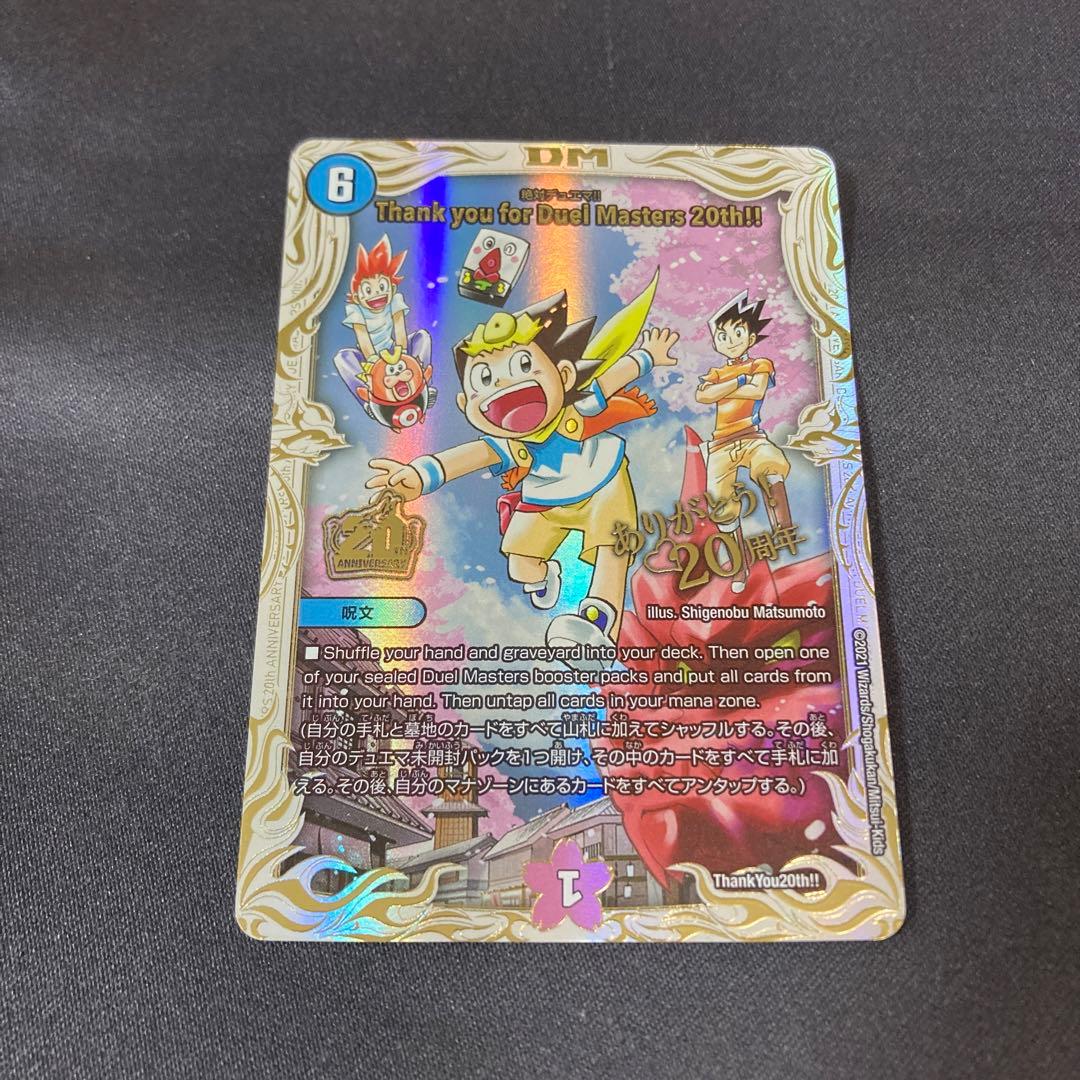 デュエルマスターズ DM Thank you for Duel Masters 20th!! Thank you for Duel Masters 20th!!(絶対デュエマ