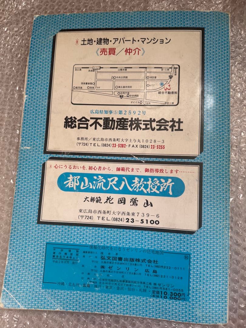 ゼンリン住宅地図 広島県東広島市 1990年版