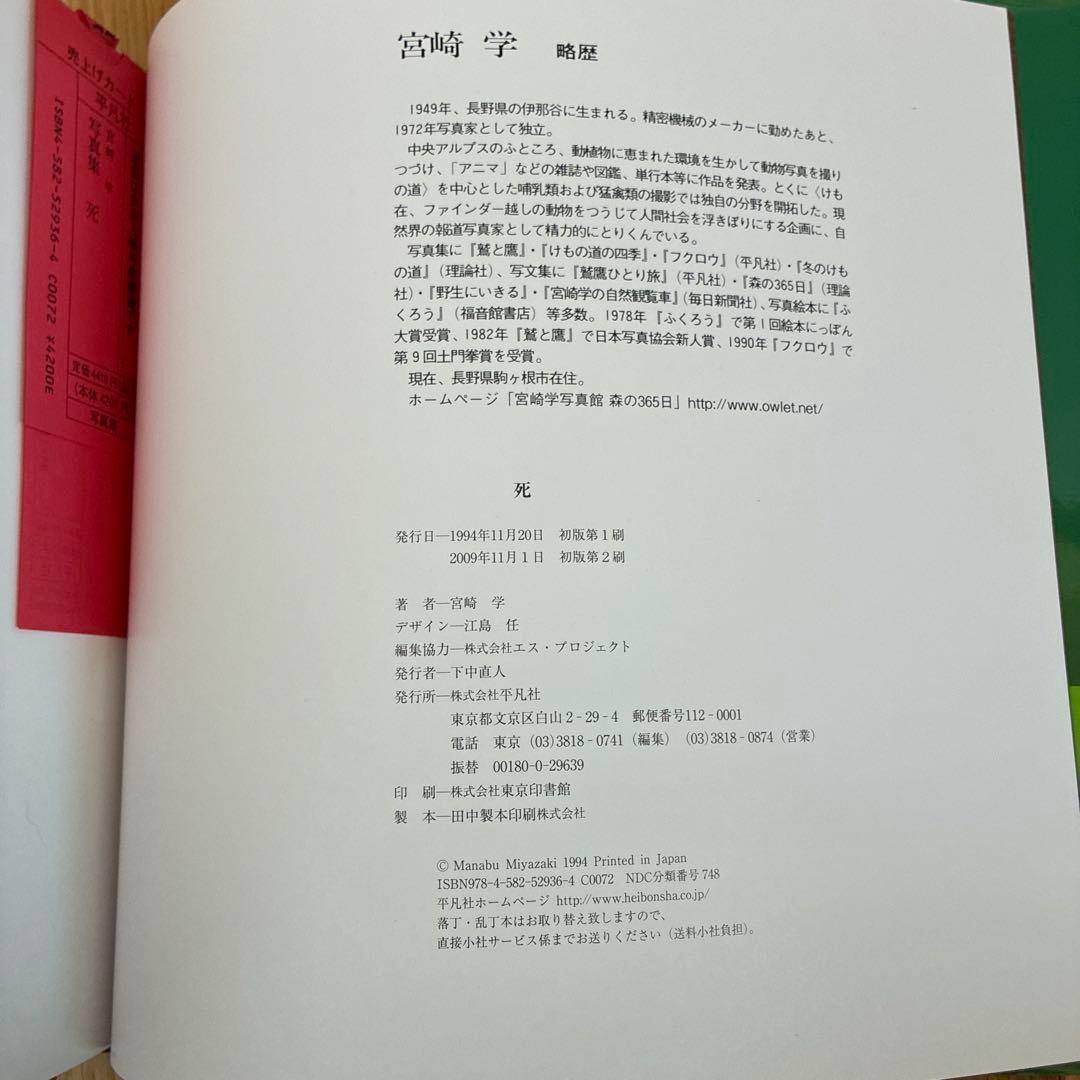 【サイン入り】宮崎学『死』写真集 美品
