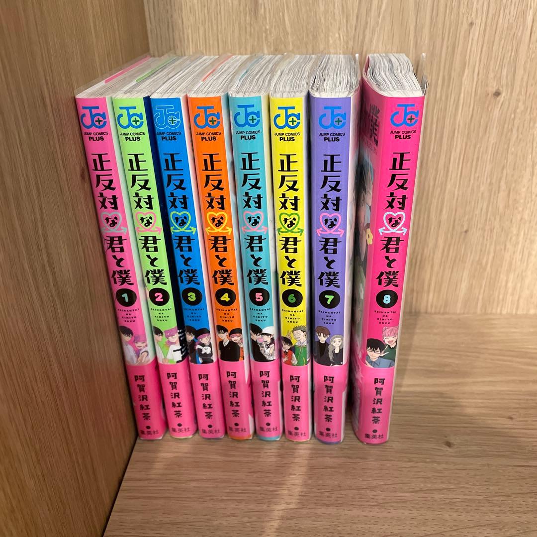 全巻初版 正反対な君と僕 全8巻セット 完結 - メルカリ