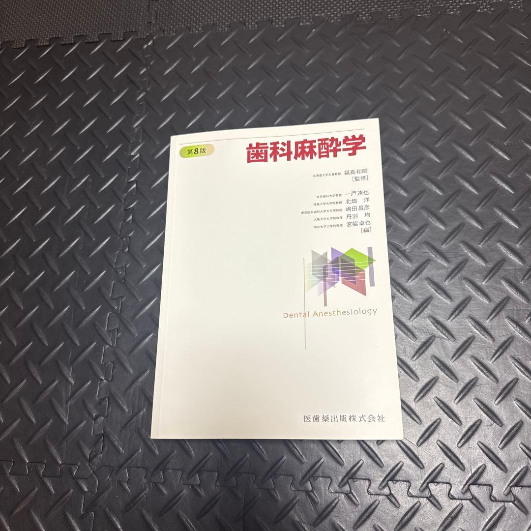歯科麻酔学 第8版 | 激安通販のイーサプライ
