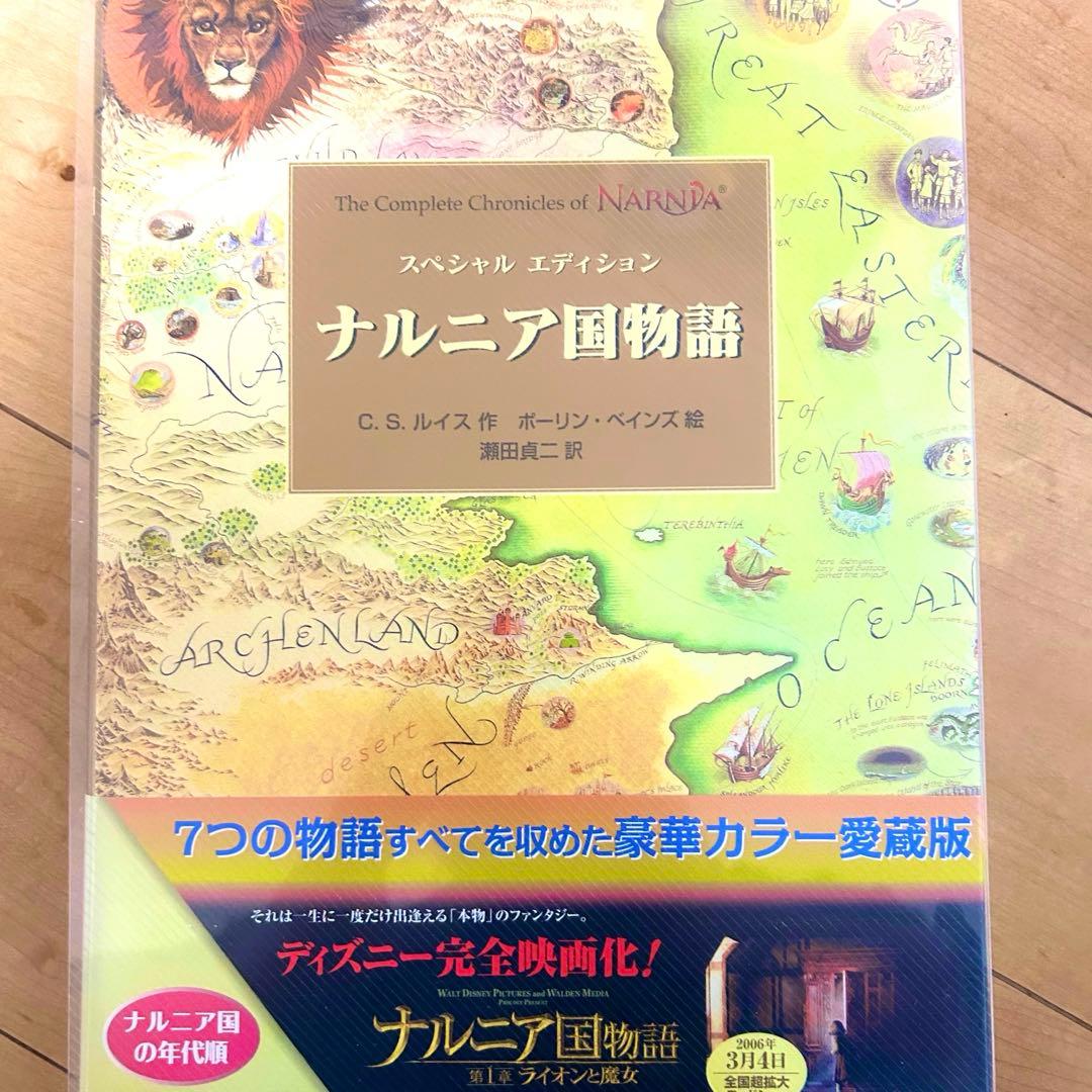 ナルニア国物語 スペシャルエディション 第1刷 岩波書店 - メルカリ