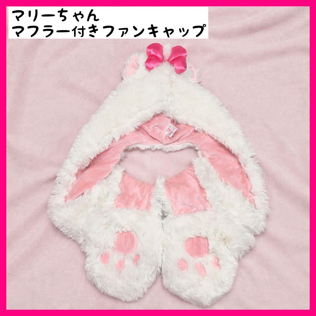 マリーちゃん マフラーファンキャップ マフラー おしゃれキャット