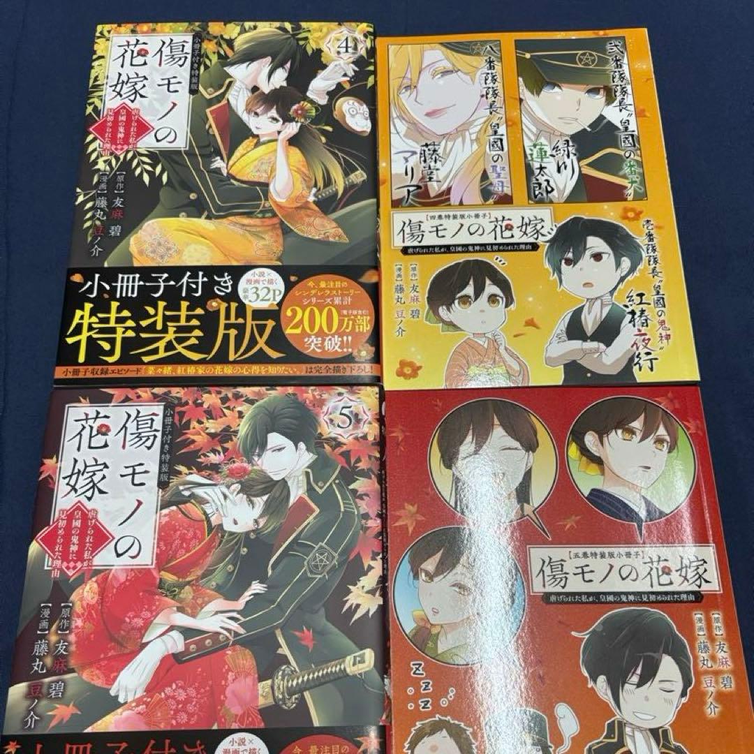傷モノの花嫁 1-10巻セット《特装版・未開封あり》小説2巻セット