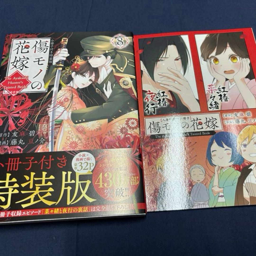 傷モノの花嫁 1-10巻セット《特装版・未開封あり》小説2巻セット